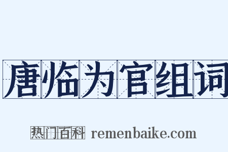 唐临为官组词是什么意思的图片